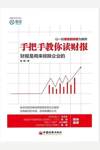 手把手教你读财报 封面