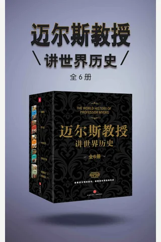 迈尔斯教授讲世界历史 封面