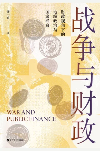 战争与财政 封面