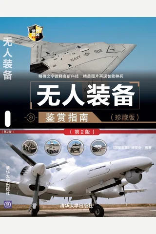 无人装备鉴赏指南（珍藏版） 封面