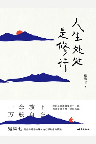 《人生处处是修行》 封面