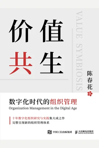 《价值共生：数字化时代的组织管理》 封面