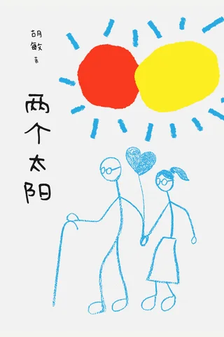 《两个太阳》 封面
