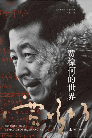 贾樟柯的世界 封面