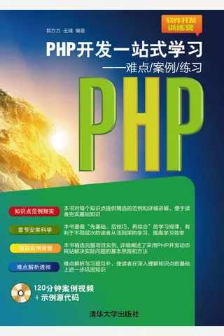 PHP开发一站式学习——难点 案例 练习 封面