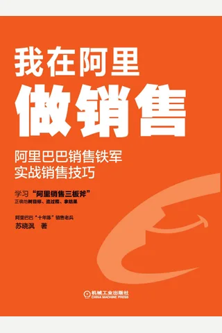 《我在阿里做销售》 封面