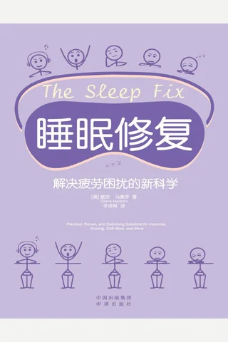 睡眠修复：解决疲劳困扰的新科学 封面
