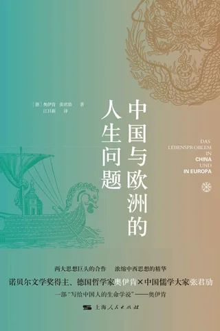 《中国与欧洲的人生问题》 封面