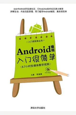 Android编程入门很简单 封面