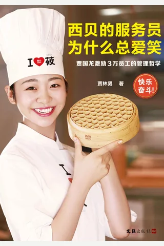 《西贝的服务员为什么总爱笑》 封面