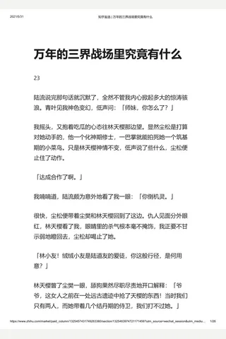知乎盐选 万年的三界战场里究竟有什么 封面