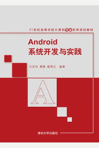Android系统开发与实践 封面