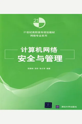 计算机网络安全与管理 封面
