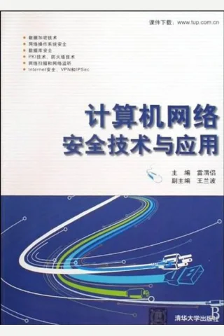计算机网络安全技术与应用 封面