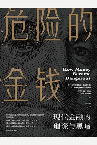 《危险的金钱》 封面