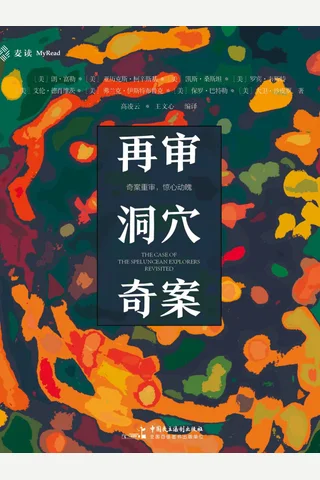 《再审洞穴奇案》 封面