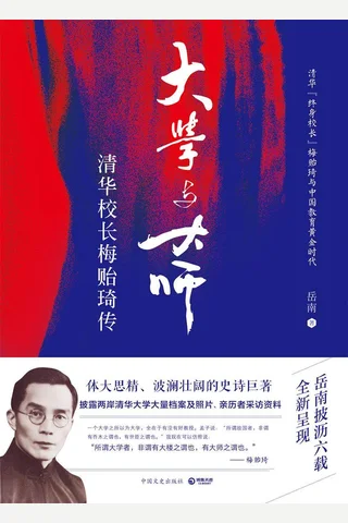 大学与大师：清华校长梅贻琦传 封面