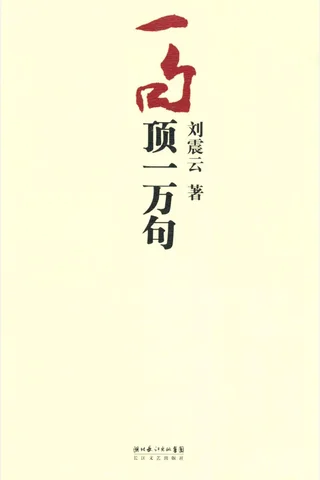 一句顶一万句 - 刘震云 封面