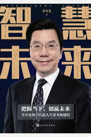 《智慧未来》 封面