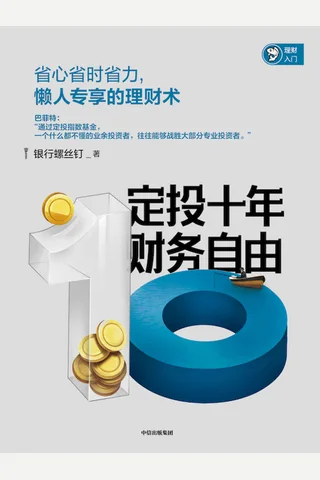 《定投十年财务Z由》 封面