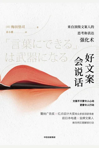 《好文案会说话》 封面