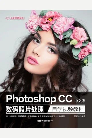 Photoshop CC中文版数码照片处理自学视频教程 封面