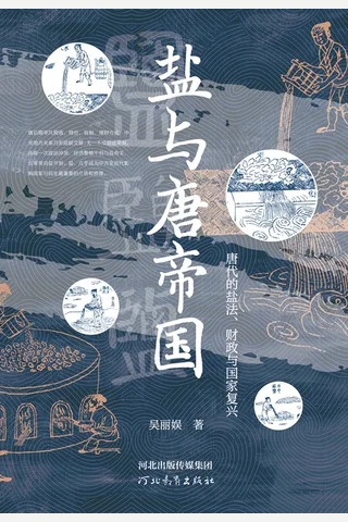 《盐与唐帝国》 封面