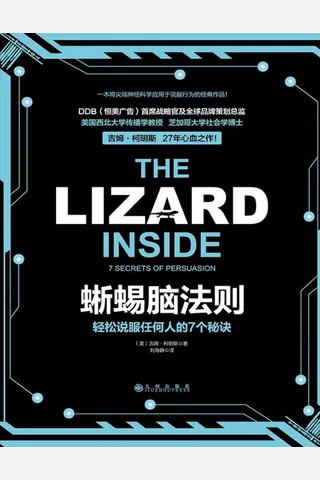 蜥蜴脑法则 封面