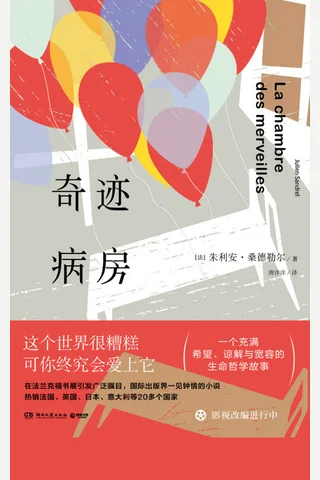 《奇迹病房》 封面