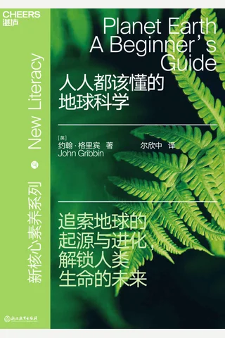 《人人都该懂的地球科学》 封面