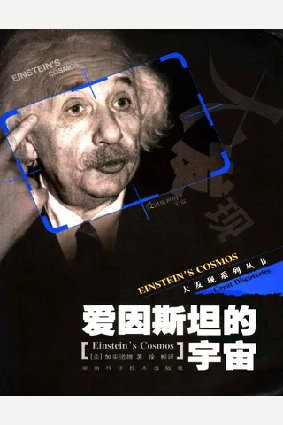 爱因斯坦的宇宙 封面