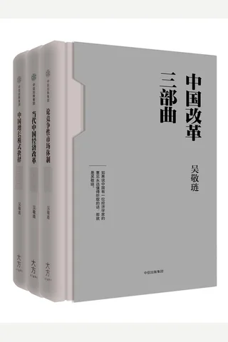 中国改革三部曲（吴敬琏完整讲述中国改革故事。写作跨越20年，论述跨越60年。一部当代中国经济改革史） 作者 吴敬琏 封面