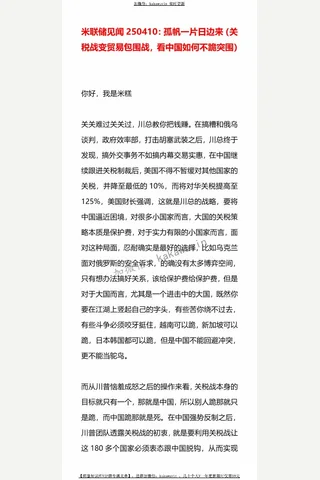 米联储见闻250410：孤帆一片日边来 封面