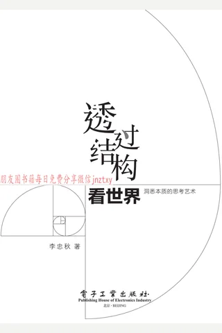 《透过结构看世界 洞悉本质的思考艺术》 封面