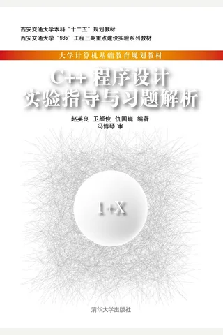 C++程序设计教程实验指导与习题解析 封面
