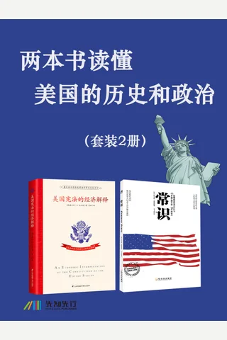 两本书读懂美国的历史和政治 封面