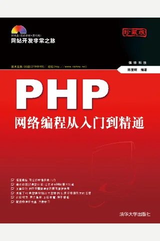 PHP网络编程从入门到精通 封面