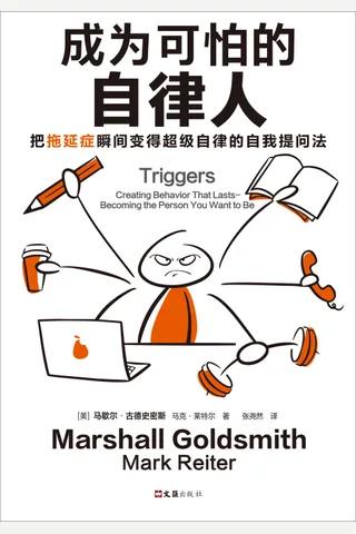 《成为可怕的自律人》 封面