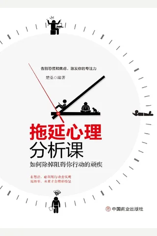 拖延心理分析课：如何除掉阻碍你行动的顽疾 楚桑 2019 12 封面