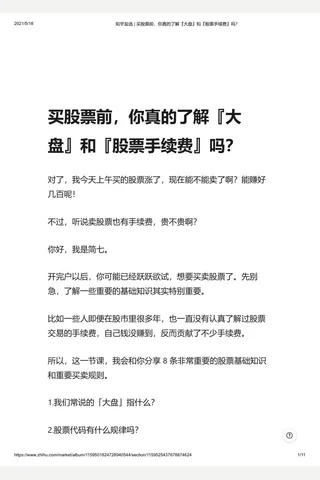 知乎盐选 买股票前，你真的了解『大盘』和『股票手续费』吗？ 封面