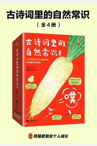 古诗词里的自然常识 封面