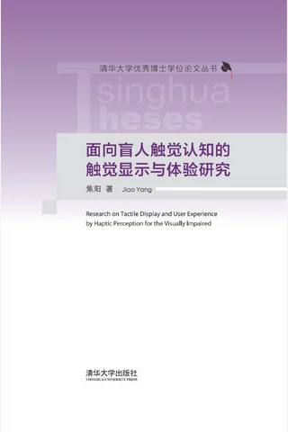 面向盲人触觉认知的触觉显示与体验研究 封面