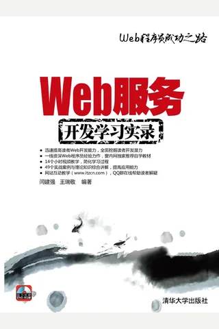 Web服务开发学习实录 封面