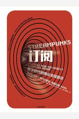 订阅 数字时代的商业变现路径 ([美] 罗伯特·金奇尔 马尼·佩伊万) ( 封面