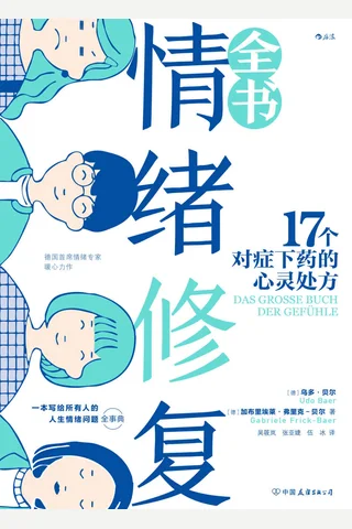《情绪修复全书》 封面