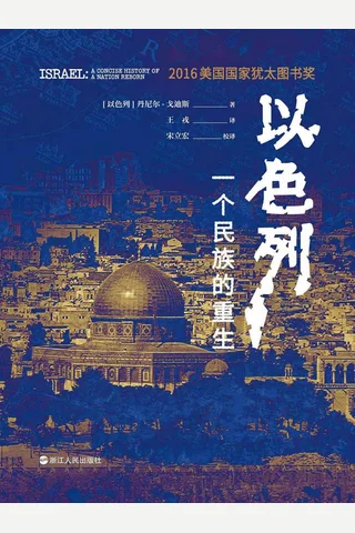 《以色列：一个民族的重生》 封面