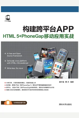 构建跨平台APP：HTML 5+PhoneGap移动应用实战 封面