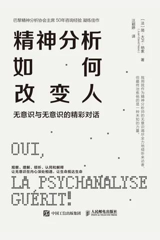《精神分析如何改变人》【豆瓣评分9.3】 封面