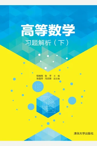 高等数学习题解析(下) 封面