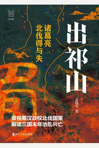 《出祁山：诸葛亮北伐得与失 》 封面